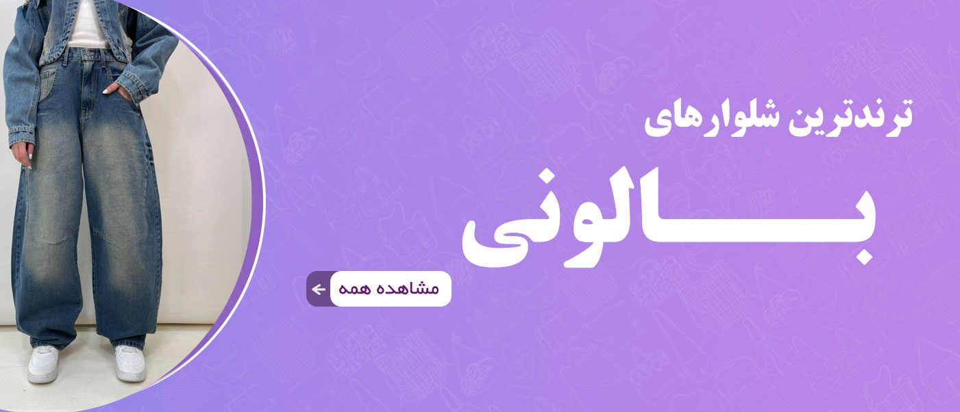 ترندترین شلوارهای جین بالونی